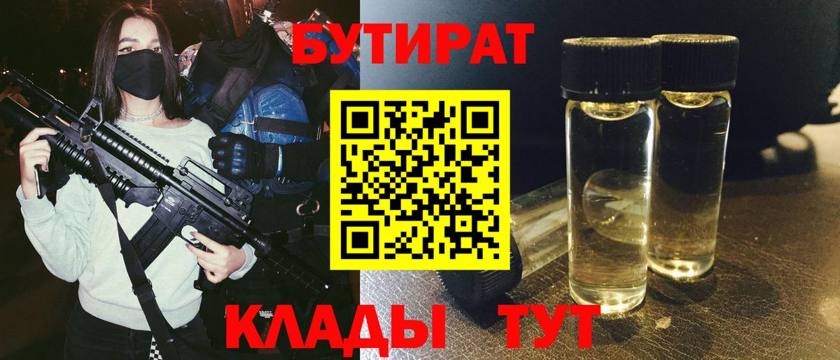 Бутират BDO  Вход с VPN  Заводоуковск 