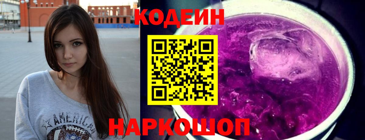 Кодеин Purple Drank  Вход с VPN  Заводоуковск  Codein Purple Drank 
